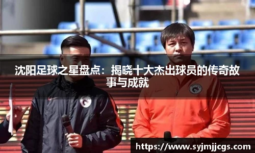 沈阳足球之星盘点：揭晓十大杰出球员的传奇故事与成就
